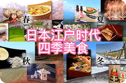 郑州日本江户时代的四季美食