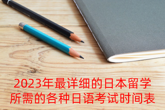 郑州2023年最详细的日本留学所需的各种日语考试时间表